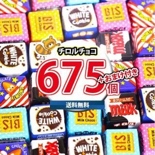 (地域限定送料無料) お菓子 詰め合わせ 【保冷バッグ付き】チロルチョコ(バラエティ)675コセット(omtma9606kk)