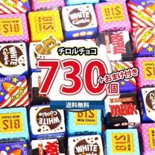(地域限定送料無料) お菓子 詰め合わせ 【保冷バッグ付き】チロルチョコ(バラエティ)730コセット(omtma9607kk)