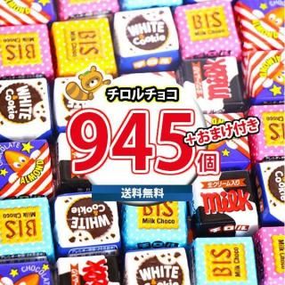 (地域限定送料無料) お菓子 詰め合わせ 【保冷バッグ付き】チロルチョコ(バラエティ)945コセット(omtma9611kk)