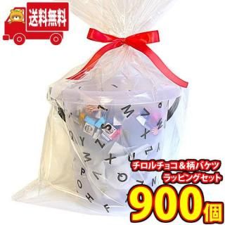 (地域限定送料無料) お菓子 詰め合わせ 【900コ】超がっつり!チロルチョコ(バラエティ)柄バケツ ラッピングセット(omtma9621kk)