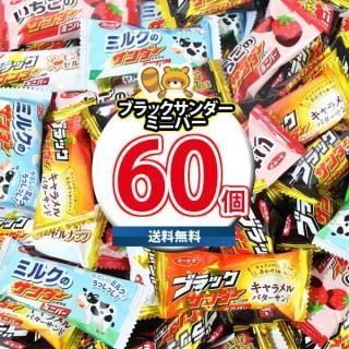 【全国送料無料】ユーラク ブラックサンダーミニバー 詰め合わせ(5種・計60コ)(omtma9610rsl)