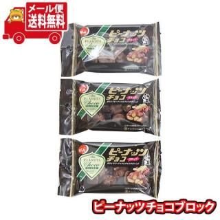 (全国送料無料)でん六 ピーナッツチョコブロック【3コ】メール便 (4901930085098sx3mz)