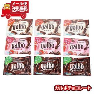 (全国送料無料)お菓子 詰め合わせ 明治 ガルボ(チョコ・ほろにがブラック・つぶ練り苺)【3種計9コ】メール便 (omtmb9668z)