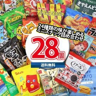 【全国送料無料】人気のミニスナック 24種類を食べ比べ!小袋 お菓子詰め合わせ お試しセット!(合計28コ)(omtma9662rsl)