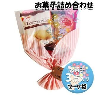 お菓子 詰め合わせ ブーケ 袋詰め 264円 おかしのマーチ (omtma9650)【お菓子詰め合わせ 駄菓子 お祭り 200円台 ブーケ 花束 母の日 退職 挨拶 卒業 プチギフト】