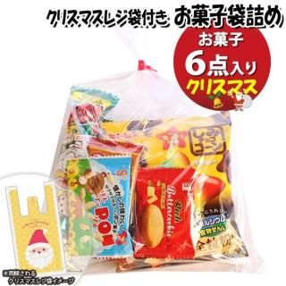 お菓子 詰め合わせ クリスマスレジ袋付き 209円 袋詰め おかしのマーチ (omtma9657)【お菓子詰め合わせ 駄菓子 お祭り 200円台 個包装 問屋 販促 業務用 配布】