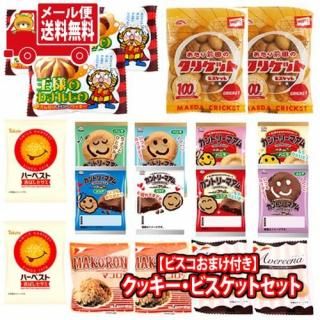 (全国送料無料)お菓子 詰め合わせ 【ビスコおまけ付き】1500円ポッキリ!クッキー・ビスケット食べ比べセット【7種・計19コ】 メール便 (omtmb9679)