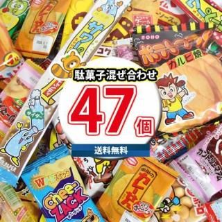 (地域限定送料無料) お菓子 詰め合わせ 【19種・計47コ】みんな大好き!定番駄菓子混ぜ合わせセット(omtma9661k)