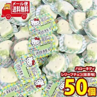 (全国送料無料)【50コ】丹生堂 見た目もかわいい!ちっちゃなハローキティ レリーフチョコ(抹茶味) メール便 (45093562sx50mz)