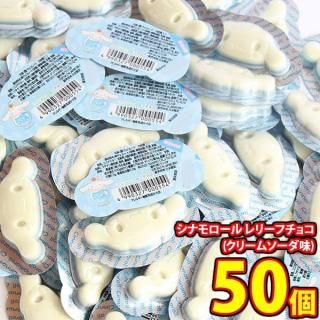 (全国送料無料)【50コ】丹生堂 見た目もかわいい!ちっちゃなシナモロール レリーフチョコ(クリームソーダ味) メール便 (4990327000554sx50mz)