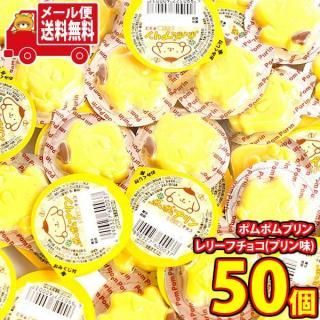 (全国送料無料)【50コ】丹生堂 見た目もかわいい!ちっちゃなポムポムプリン レリーフチョコ(プリン味) メール便 (4990327600037sx50mz)