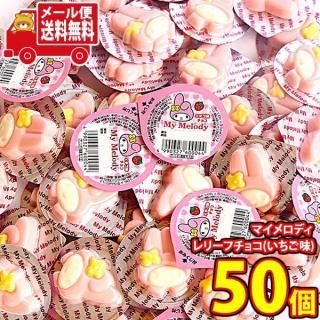 (全国送料無料)【50コ】丹生堂 見た目もかわいい!ちっちゃなマイメロディ レリーフチョコ(いちご味) メール便 (4990327600044sx50mz)
