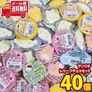 (全国送料無料)お菓子 詰め合わせ 【4種・計40コ】丹生堂 見た目もかわいい!ちっちゃなサンリオ レリーフチョコ混ぜ合わせセット メール便 (omtmb9687z)