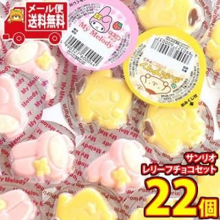 (全国送料無料)お菓子 詰め合わせ 1500円ポッキリ!ちっちゃなサンリオ レリーフチョコ(マイメロディ・ポムポムプリン)【2種・計22コ】メール便ミニ メール便 (omtmb9688z)