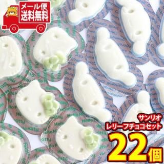 (全国送料無料)お菓子 詰め合わせ 1500円ポッキリ!ちっちゃなサンリオ レリーフチョコ(シナモロール・ハローキティ)【2種・計22コ】メール便ミニ メール便 (omtmb9689z)