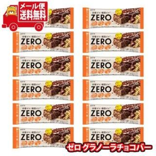 (全国送料無料)ロッテ ゼロ グラノーラチョコバー 12コ メール便 (4903333290673sx12mz)