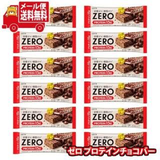 (全国送料無料)ロッテ ゼロ プロテインチョコバー 12コ メール便 (4903333260973sx12mz)