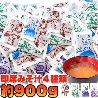 (メーカー直送) 【ポスト投函】ストックしておくと便利!!【無選別】即席みそ汁4種約900g(約75食分) (snc00010019yp)