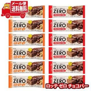 (全国送料無料)お菓子 詰め合わせ ロッテ ゼロ プロテインチョコバー&グラノーラチョコバー(2種・計12コ) メール便 (omtmb9696z)