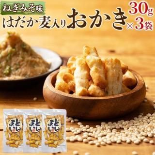 (メーカー直送) 【ポスト投函】クセになるおいしさ!はだか麦とねぎ味噌のあられ30g×3袋 (snc00010179yp)