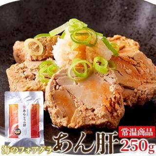 (メーカー直送) 【ポスト投函】濃厚でクリーミーな味わい!あん肝250g (snc00010180np)