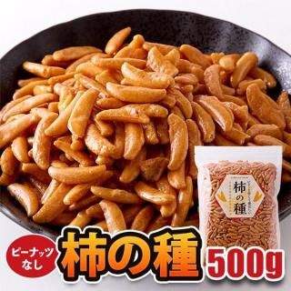 (メーカー直送) 【ポスト投函】食べだしたら止まらない!通好みの柿の種 500g (snc00010185np)