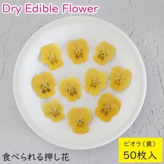 (全国送料無料)食べられる押し花 ドライエディブルフラワー ビオラ(黄) 50枚入り 食用花 ドライフラワー 有限会社トム メール便 (omtmb9701)