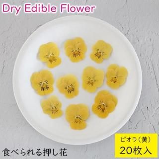 (全国送料無料)食べられる押し花 ドライエディブルフラワー ビオラ(黄) 20枚入り 食用花 ドライフラワー 有限会社トム メール便 (omtmb9702)