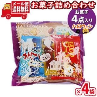(全国送料無料)【4袋】お菓子 詰め合わせ ハロウィン袋 袋詰め 詰め合わせ (Aセット) おかしのマーチ  メール便 (omtmb9690)【駄菓子 子ども会 イベント 問屋 販促 縁日 子供会】