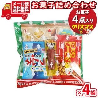 (全国送料無料)【4袋】お菓子 詰め合わせ クリスマス袋  袋詰め 詰め合わせ (Aセット) おかしのマーチ メール便 (omtmb9691)【駄菓子 子ども会 イベント 問屋 販促 縁日 子供会】
