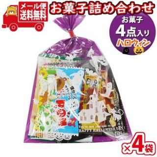(全国送料無料)【4袋】おつまみ お菓子 詰め合わせ ハロウィン袋 袋詰め 詰め合わせ (Bセット) おかしのマーチ  メール便 (omtmb9692)【駄菓子 子ども会 イベント 問屋 販促】