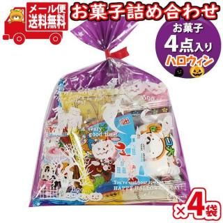 (全国送料無料)【4袋】お菓子 詰め合わせ ハロウィン袋 袋詰め 詰め合わせ (Cセット) おかしのマーチ  メール便 (omtmb9694)【駄菓子 子ども会 イベント 問屋 販促 縁日 子供会】