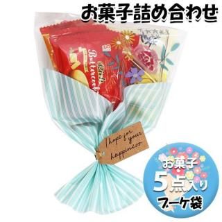 お菓子 詰め合わせ ブーケ 袋詰め 209円 おかしのマーチ (omtma9664))【お菓子詰め合わせ 駄菓子 お祭り 200円台 ブーケ 花束 母の日 退職 挨拶 卒業 プチギフト】
