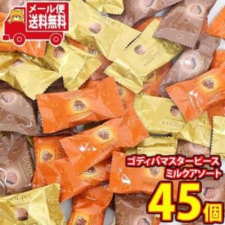 (全国送料無料)お菓子 詰め合わせ ゴディバマスターピース ミルクアソート 【45コ】メール便 (4531714181809sx45mz)