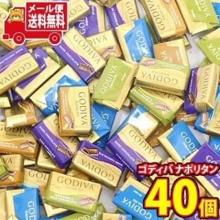 (全国送料無料)お菓子 詰め合わせ ゴディバ ナポリタン【40個】メール便 (4531714181816sx40mz)