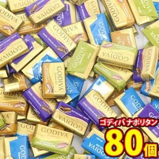 (全国送料無料)お菓子 詰め合わせ ゴディバ ナポリタン【80個】メール便 (4531714181816sx80mz)