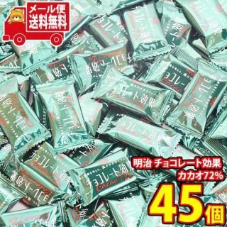(全国送料無料)お菓子 詰め合わせ 明治 チョコレート効果 カカオ72%【45コ】メール便 (4902777010113sx45mz)