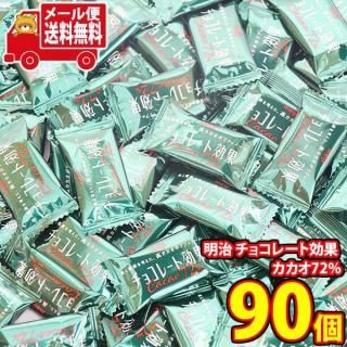 (全国送料無料)お菓子 詰め合わせ 明治 チョコレート効果 カカオ72%【90コ】メール便 (4902777010113sx90mz)
