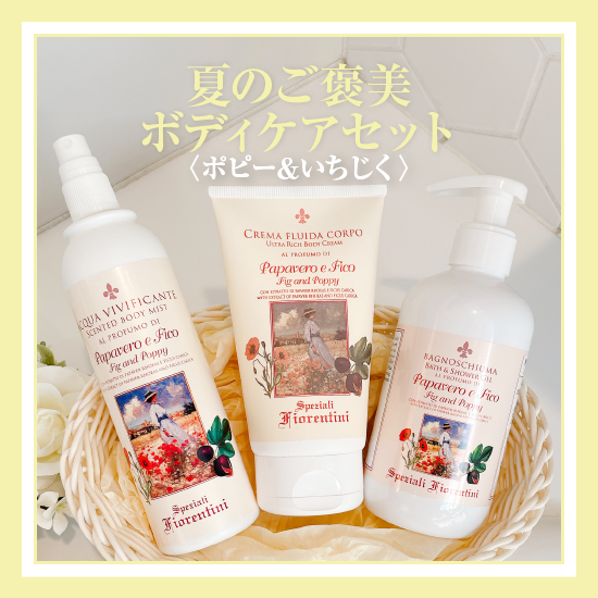 デルべ夏のご褒美ボディケアセット ポピー いちじく
