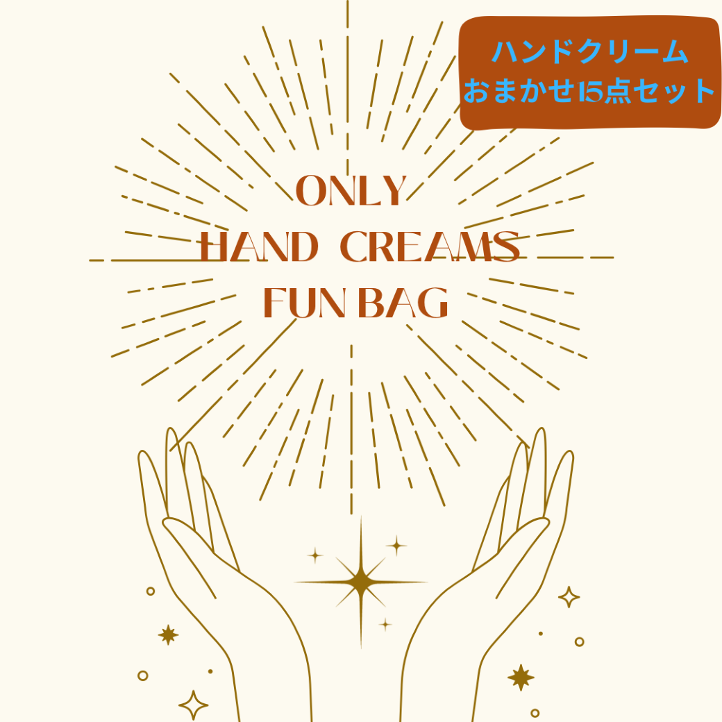数量限定】おまかせハンドクリーム15点お楽しみセット