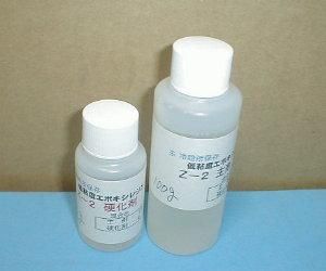 低粘度エポキシレジンZ－2 140gセット - HOBBYNET