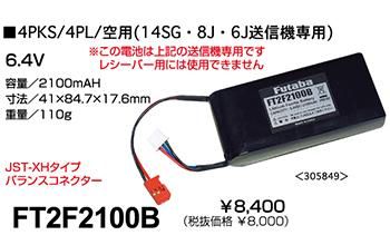 FUTABA FT2F2100B V2 送信機用リチウムフェライト電池 2100mAh 4PKS/4PL/14SG/8J/6J - HOBBYNET FUTABA FT2F2100B V2 送信機用リチウムフェライト電池 2100mAh 4PKS/4PL/14SG/8J/6J - HOBBYNET