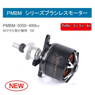 PMBM5050-490KV