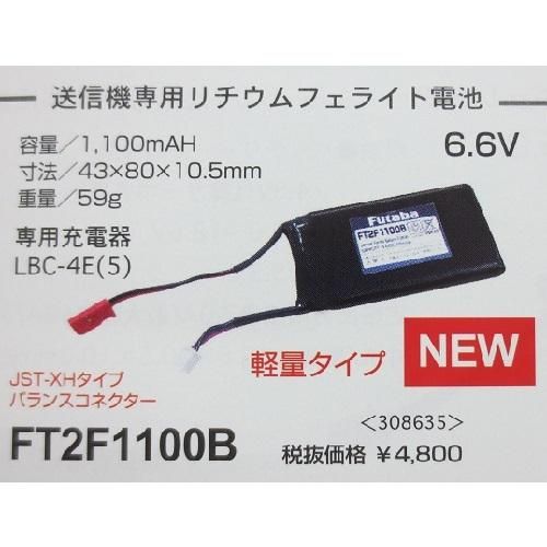 FUTABA FT2F1100B 送信機用リチウムフェライト電池 1100mAh 18SZ FUTABA FT2F1100B 送信機用リチウムフェライト電池 1100mAh 18SZ