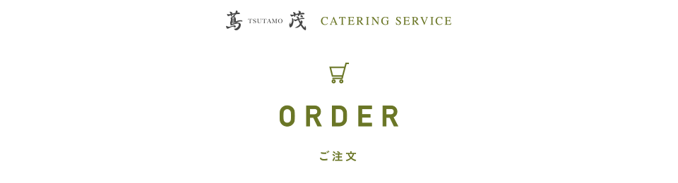 【公式】つたものお弁当｜老舗の伝統の味をご自宅、オフィスで｜蔦茂ケータリングサービス