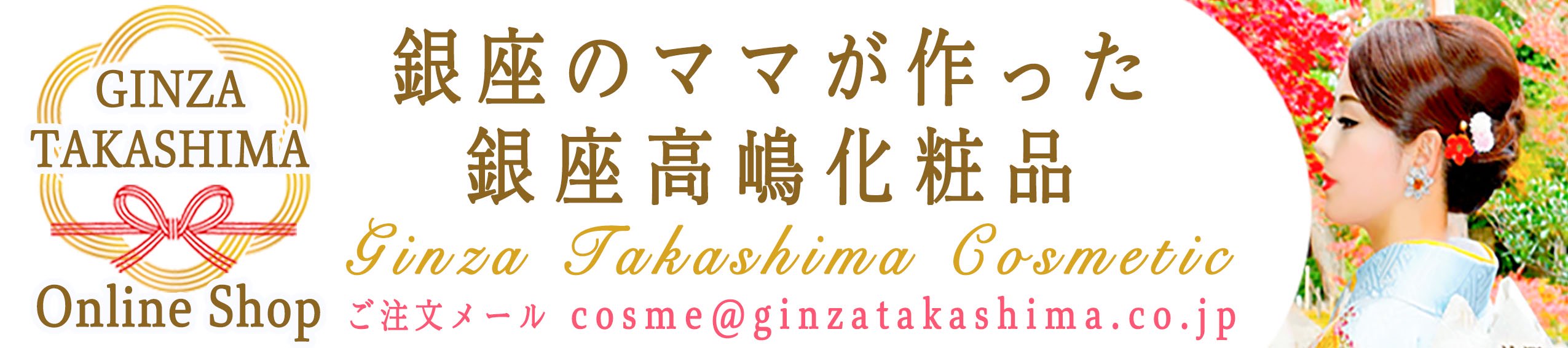 【公式】高嶋りえ子ホームページ　GINZA TAKASHIMA　銀座のママが作った銀座高嶋化粧品　銀座クラブ＆バー高嶋