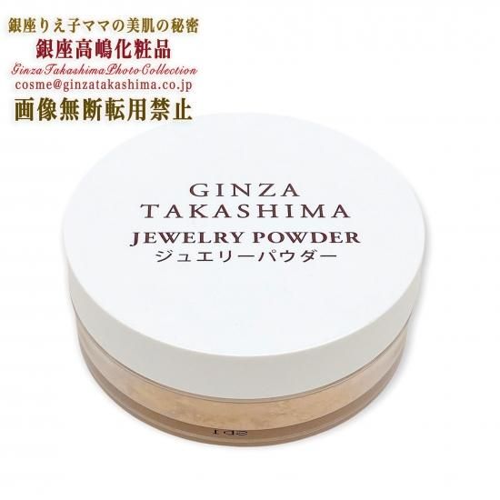 高嶋ジュエリーパウダー - 【公式】高嶋りえ子ホームページ GINZA TAKASHIMA 銀座のママが作った銀座高嶋化粧品 銀座クラブ&バー高嶋