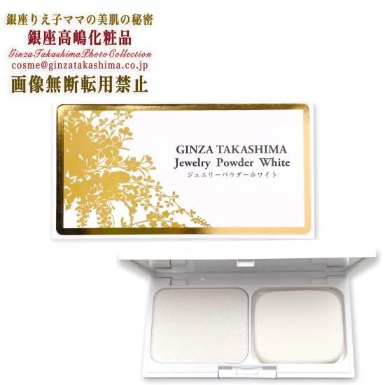GINZA TAKASHIMAのジュエリーパウダーホワイト 塗る真珠色白美肌おしろい 高嶋ジュエリーパウダーホワイト 天然成分