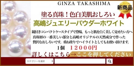 塗る真珠色白美肌おしろい 高嶋ジュエリーパウダーホワイト 天然成分