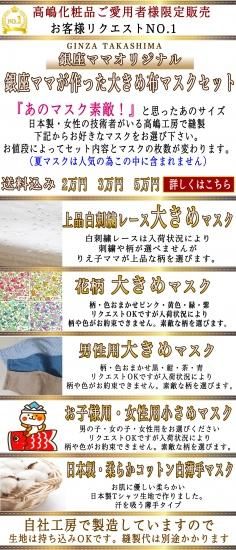 銀座高嶋 銀座ママオリジナル 銀座のママが作った大きめ布マスクセット